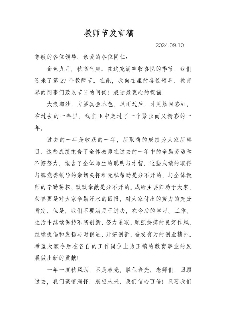 教师节发言稿