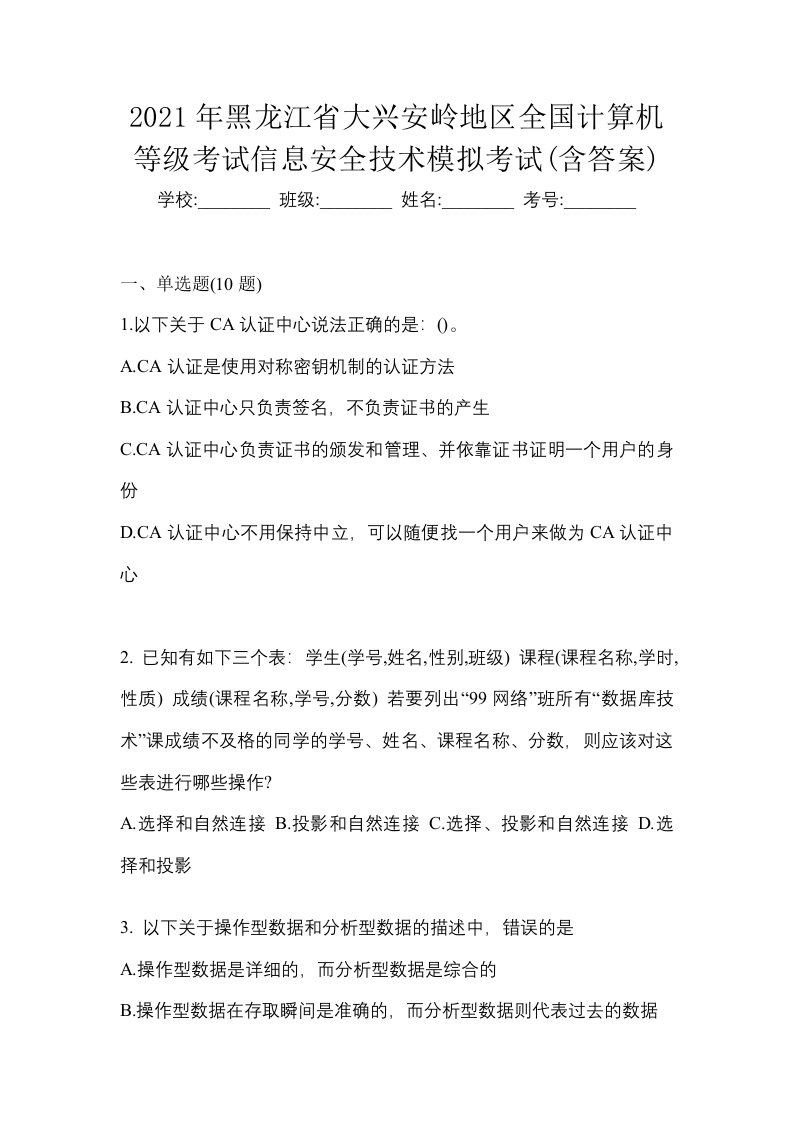 2021年黑龙江省大兴安岭地区全国计算机等级考试信息安全技术模拟考试含答案