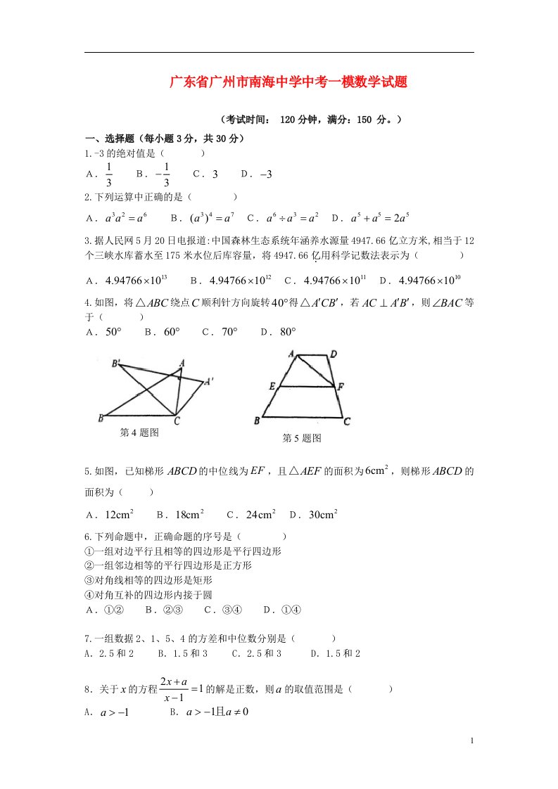 广东省广州市南海中学中考数学一模试题