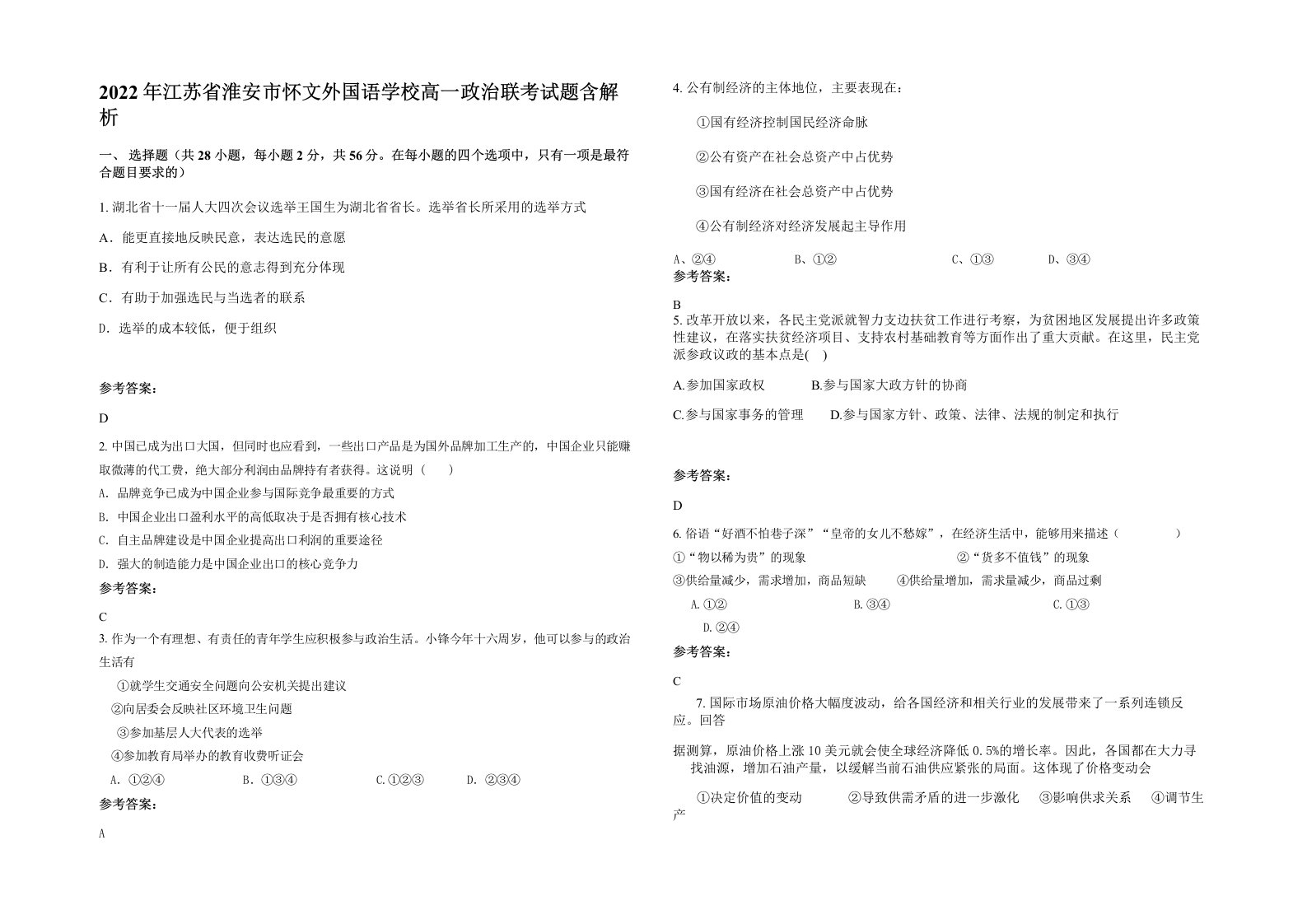 2022年江苏省淮安市怀文外国语学校高一政治联考试题含解析