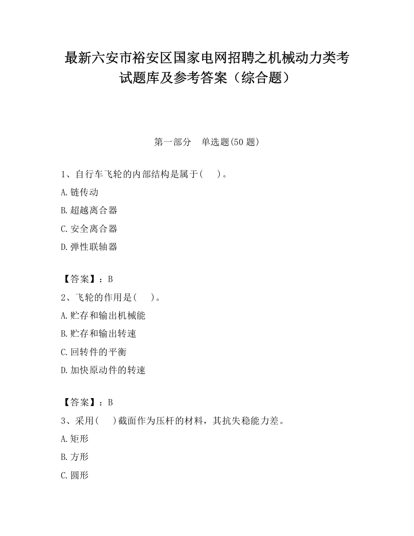 最新六安市裕安区国家电网招聘之机械动力类考试题库及参考答案（综合题）