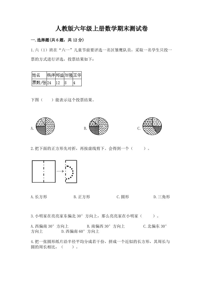 人教版六年级上册数学期末测试卷（各地真题）word版