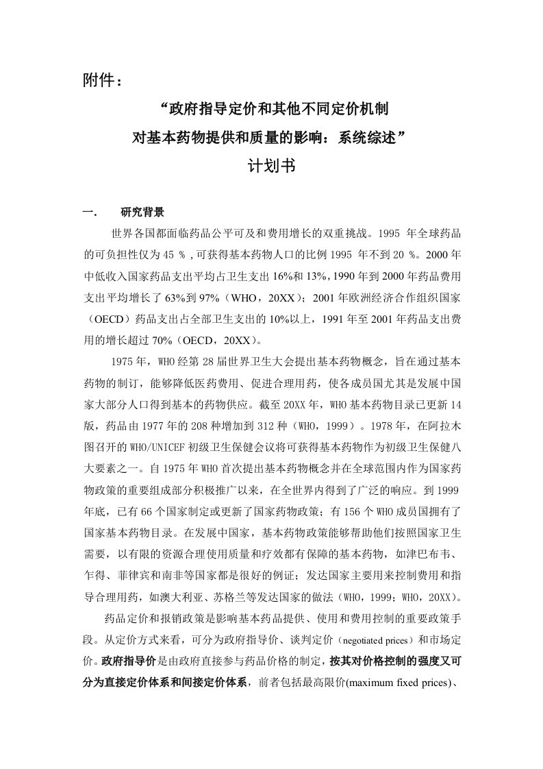 推荐-政府指导定价和其他不同定价机制