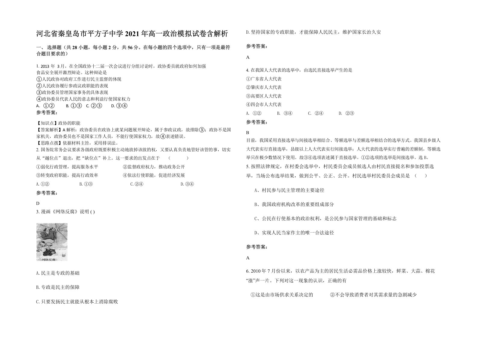 河北省秦皇岛市平方子中学2021年高一政治模拟试卷含解析