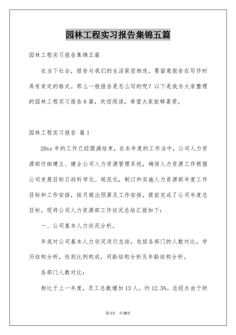 园林工程实习报告集锦五篇例文