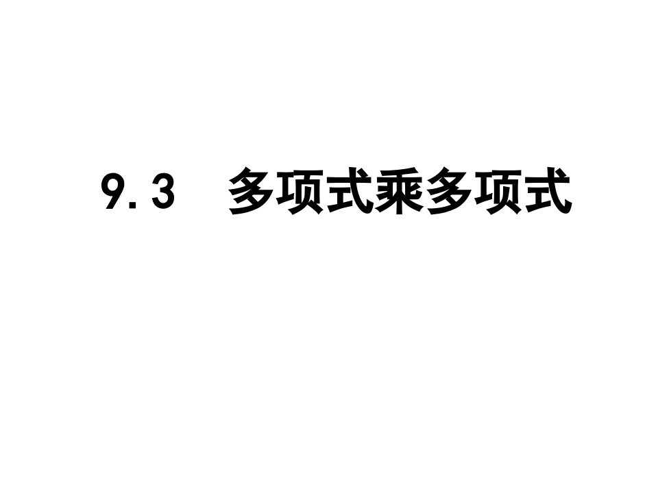 江苏省盐城市郭猛实验学校七年级数学下册