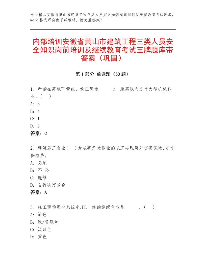 内部培训安徽省黄山市建筑工程三类人员安全知识岗前培训及继续教育考试王牌题库带答案（巩固）