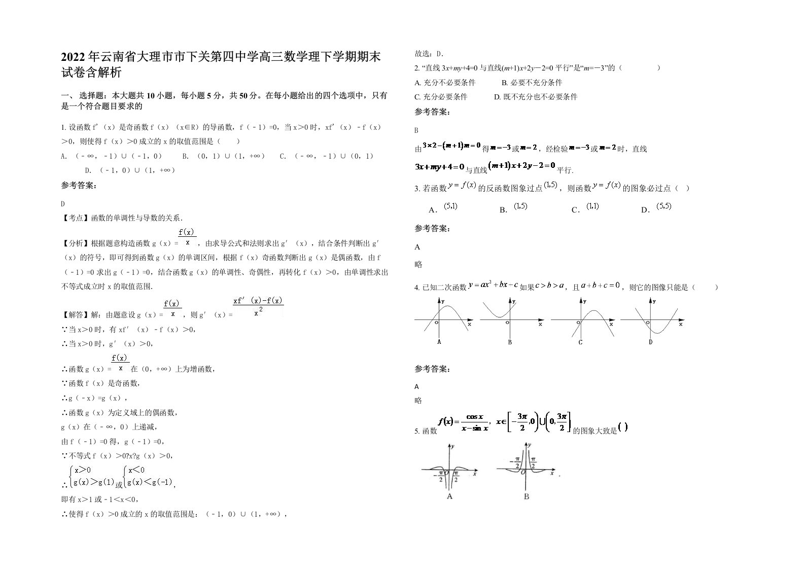 2022年云南省大理市市下关第四中学高三数学理下学期期末试卷含解析