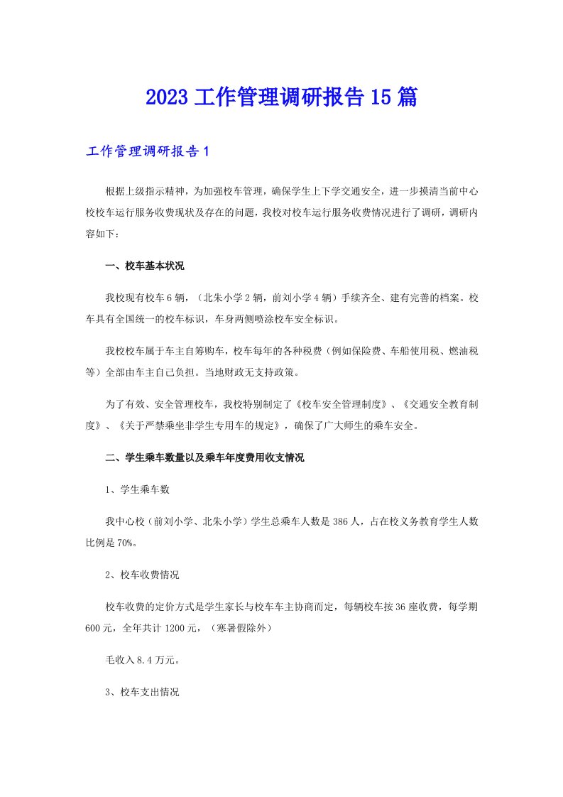 2023工作管理调研报告15篇