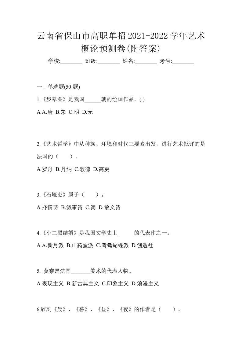 云南省保山市高职单招2021-2022学年艺术概论预测卷附答案