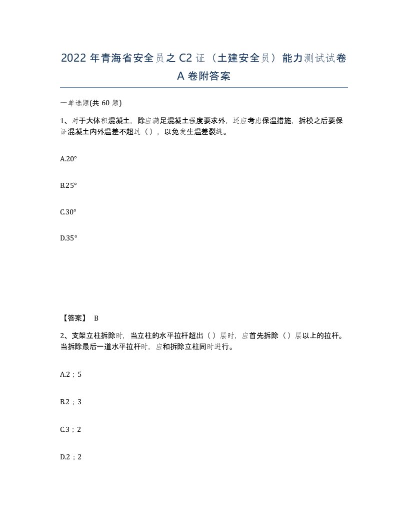 2022年青海省安全员之C2证土建安全员能力测试试卷A卷附答案