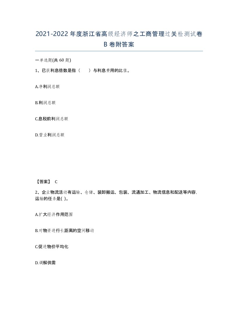 2021-2022年度浙江省高级经济师之工商管理过关检测试卷B卷附答案