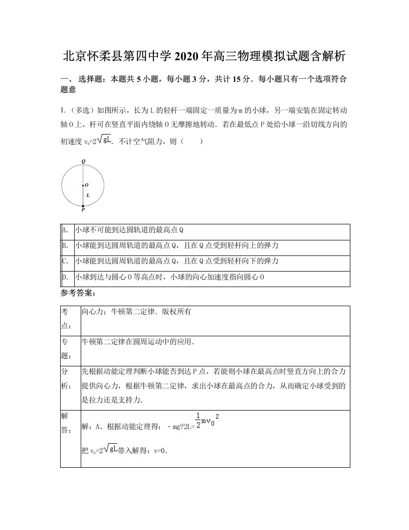 北京怀柔县第四中学2020年高三物理模拟试题含解析