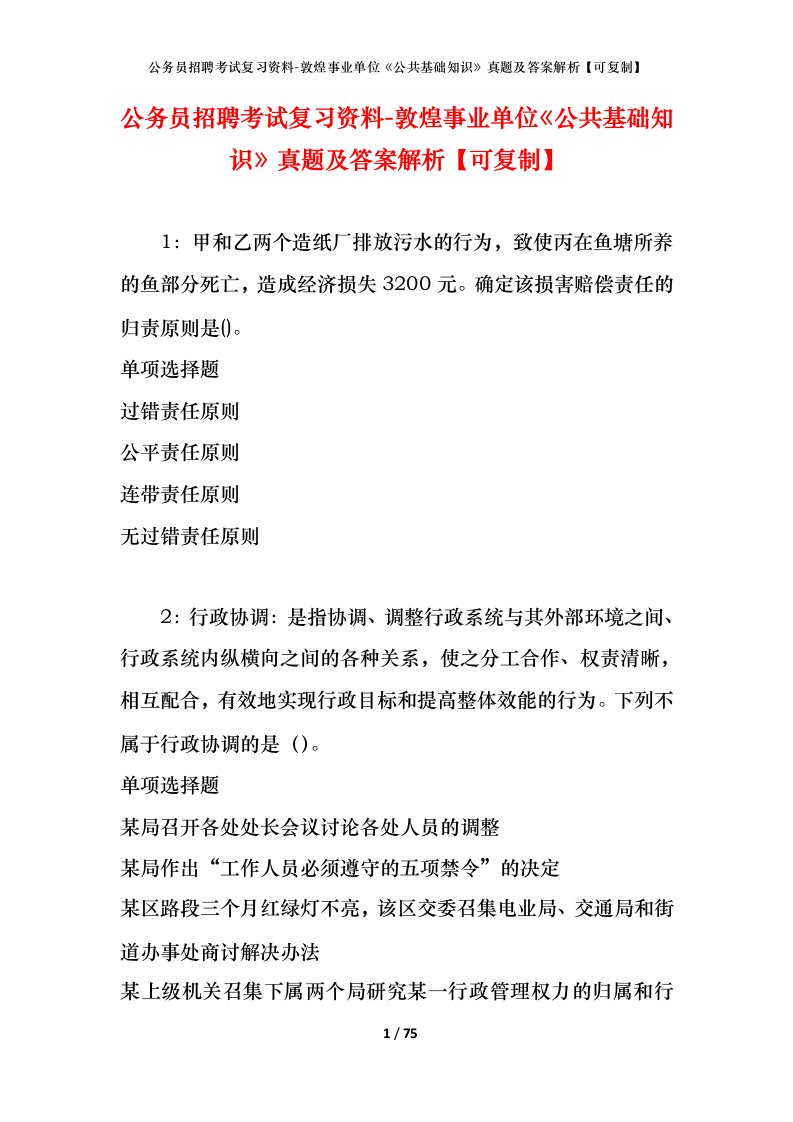 公务员招聘考试复习资料-敦煌事业单位公共基础知识真题及答案解析可复制