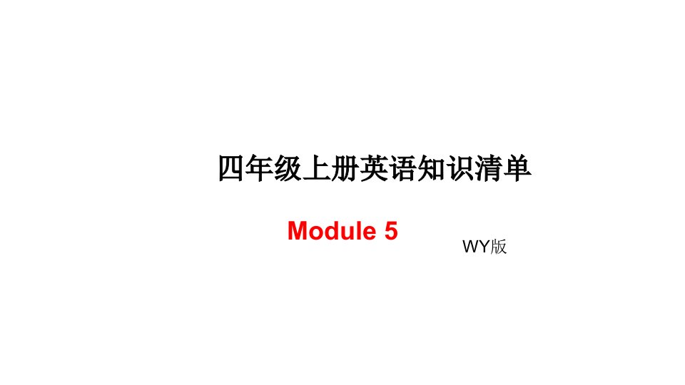 四年级上册英语模块知识清单-Module