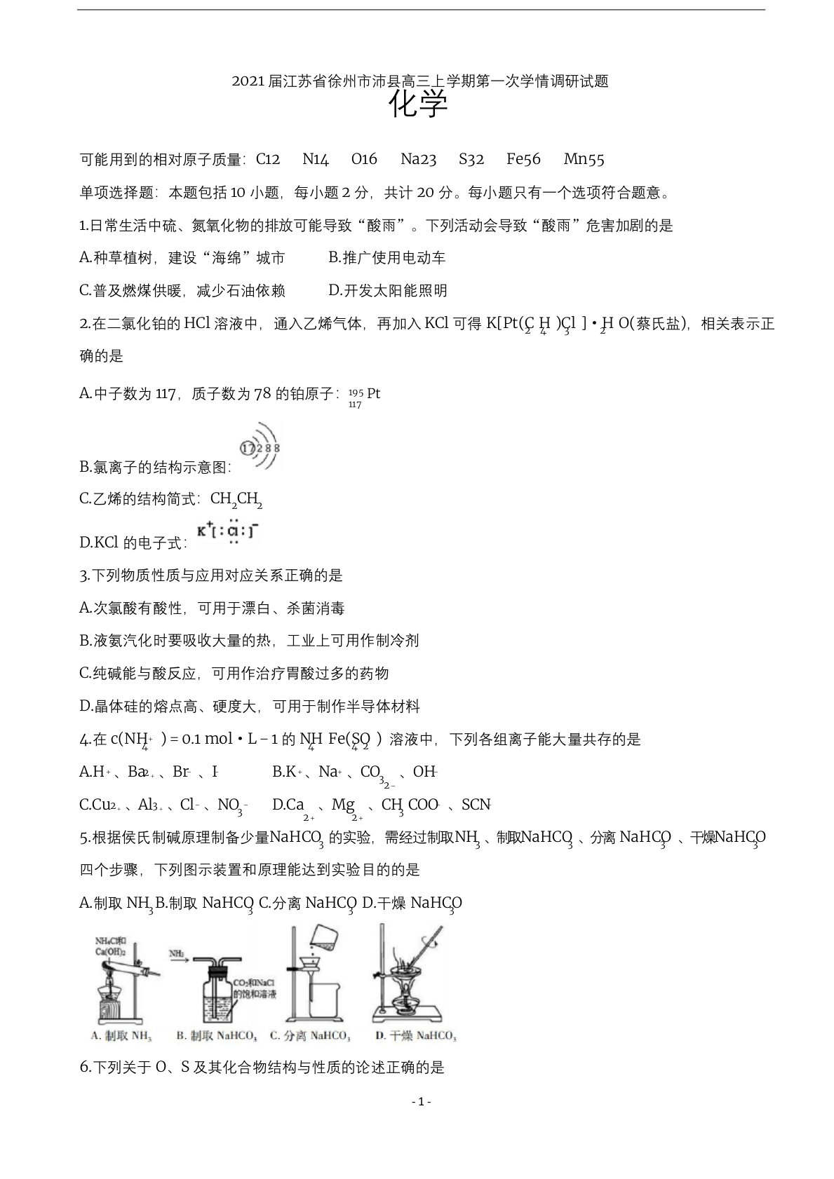 2021届江苏省徐州市沛县高三上学期第一次学情调研试题-化学