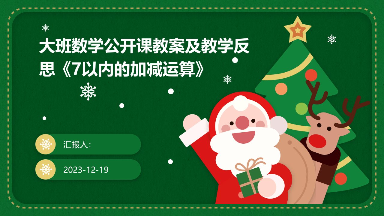 大班数学公开课教案及教学反思《7以内的加减运算》