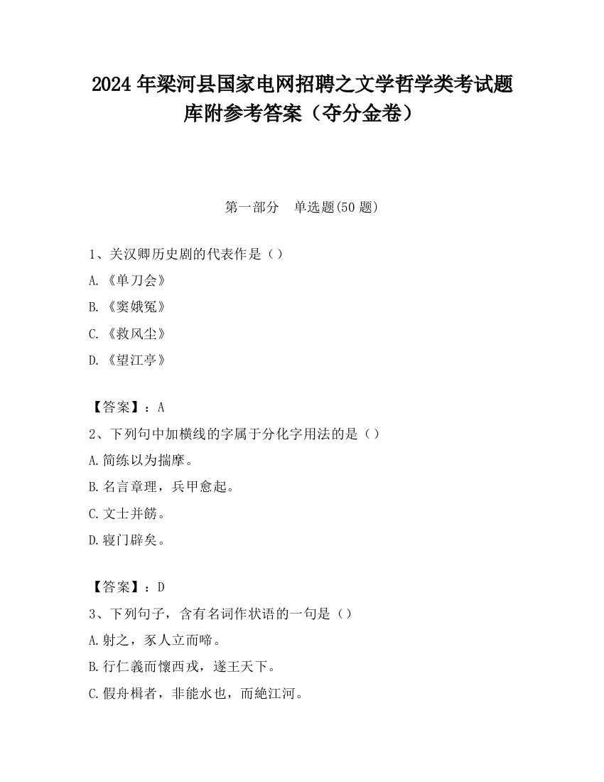 2024年梁河县国家电网招聘之文学哲学类考试题库附参考答案（夺分金卷）