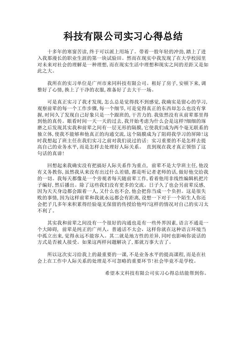 科技有限公司实习心得总结