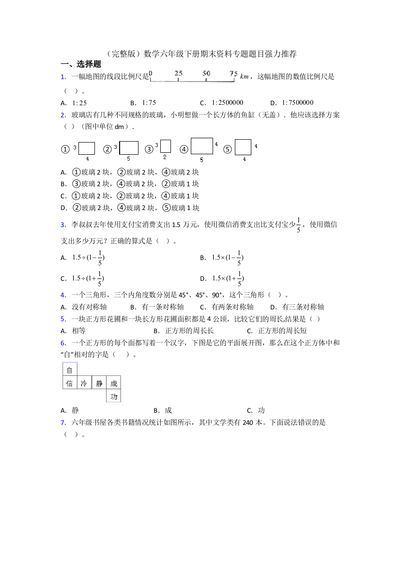 （完整版）数学六年级下册期末资料专题题目强力推荐