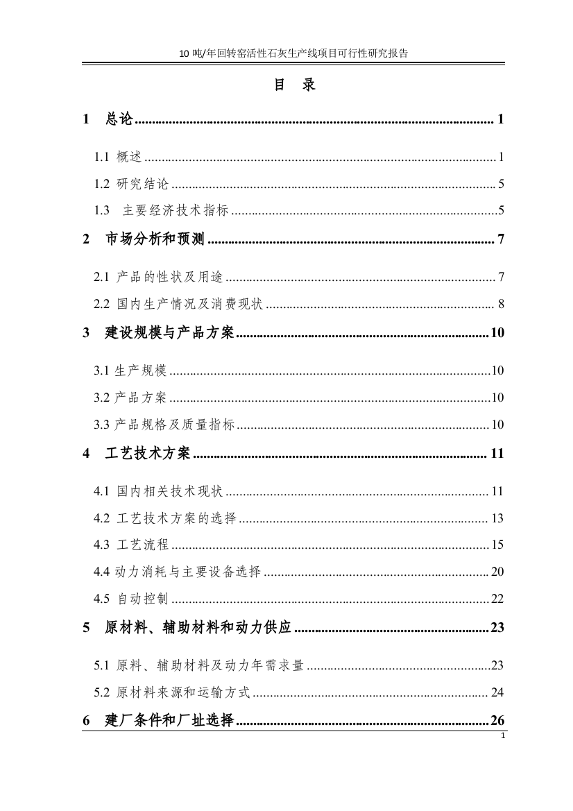 年10吨回转窑活性石灰生产线项目可行性研究报告