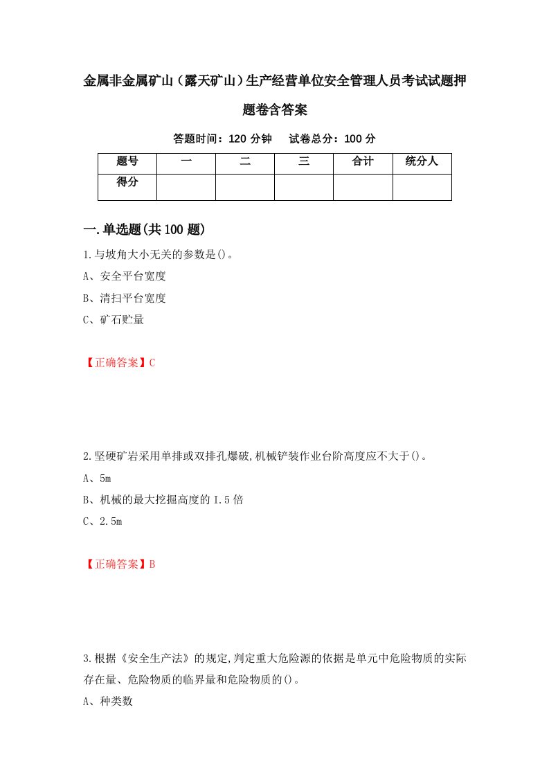 金属非金属矿山露天矿山生产经营单位安全管理人员考试试题押题卷含答案9