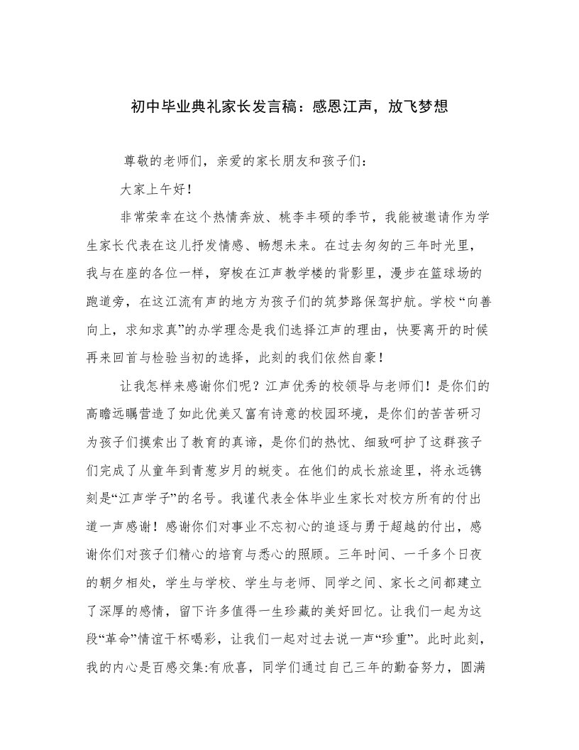 初中毕业典礼家长发言稿：感恩江声，放飞梦想