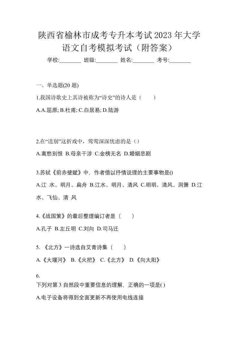 陕西省榆林市成考专升本考试2023年大学语文自考模拟考试附答案