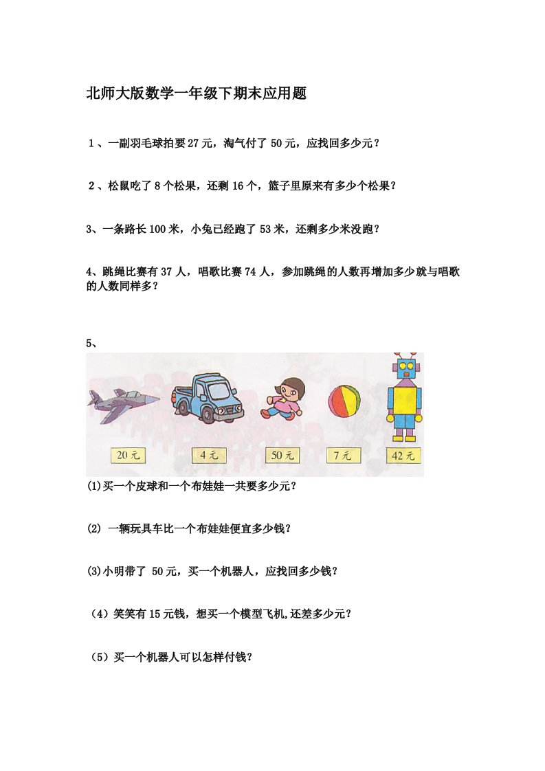 北师大版数学一年级下期末应用题