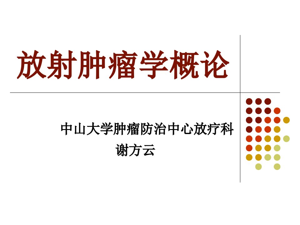 《肿瘤放射治疗》PPT课件