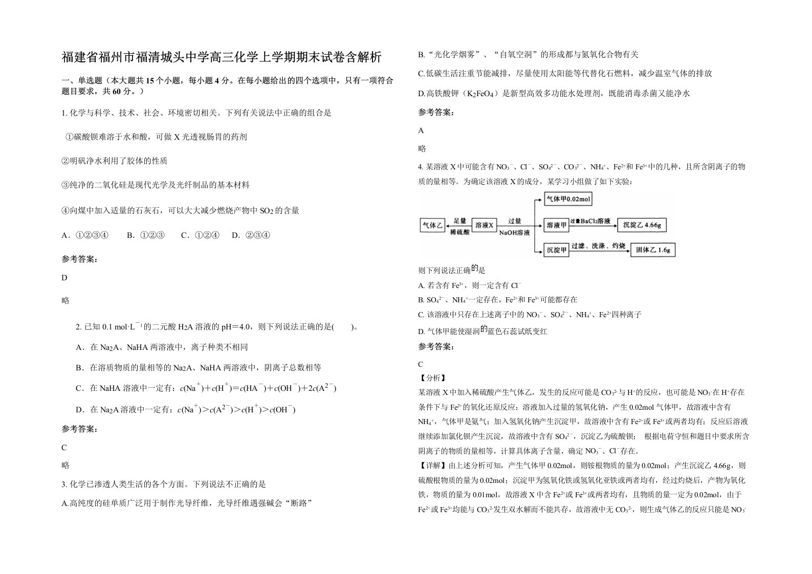 福建省福州市福清城头中学高三化学上学期期末试卷含解析