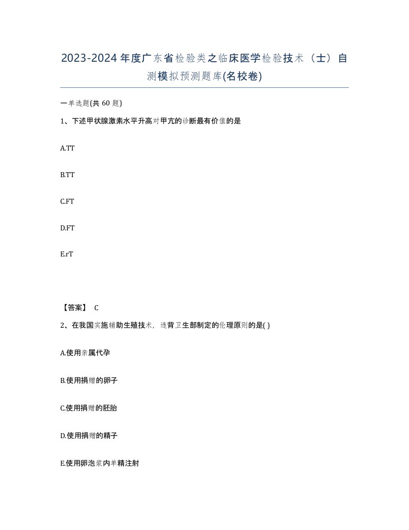 2023-2024年度广东省检验类之临床医学检验技术士自测模拟预测题库名校卷