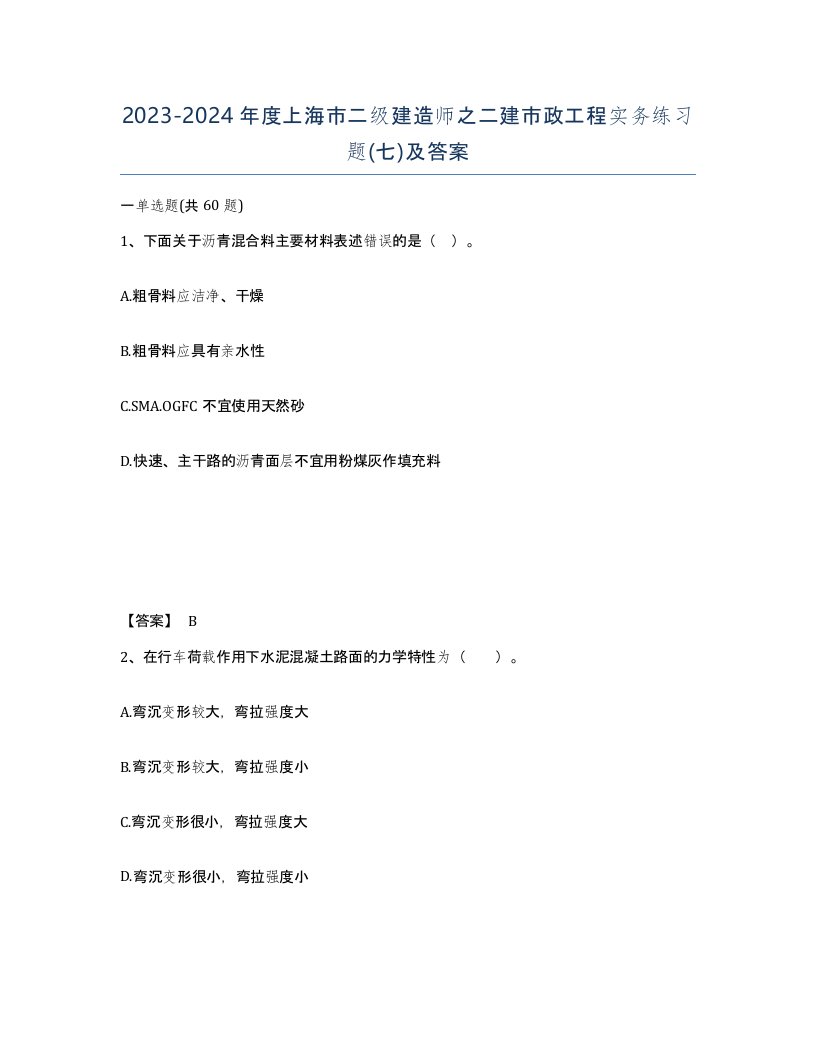 2023-2024年度上海市二级建造师之二建市政工程实务练习题七及答案