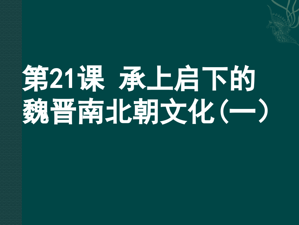 21课承上启下的魏晋南北朝文化