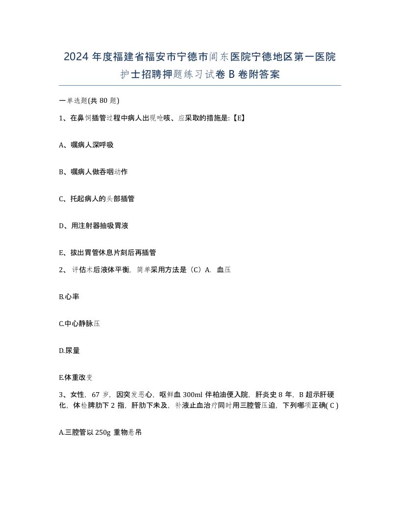 2024年度福建省福安市宁德市闾东医院宁德地区第一医院护士招聘押题练习试卷B卷附答案