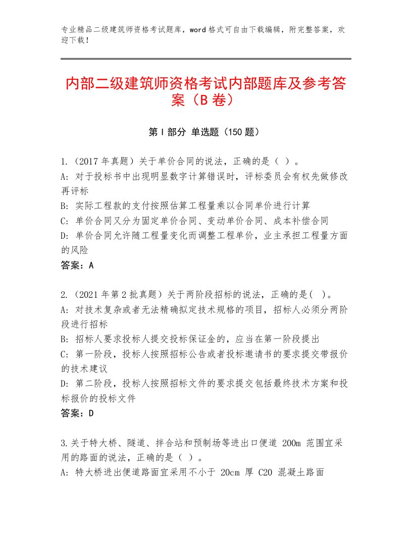 内部二级建筑师资格考试内部题库带答案（研优卷）