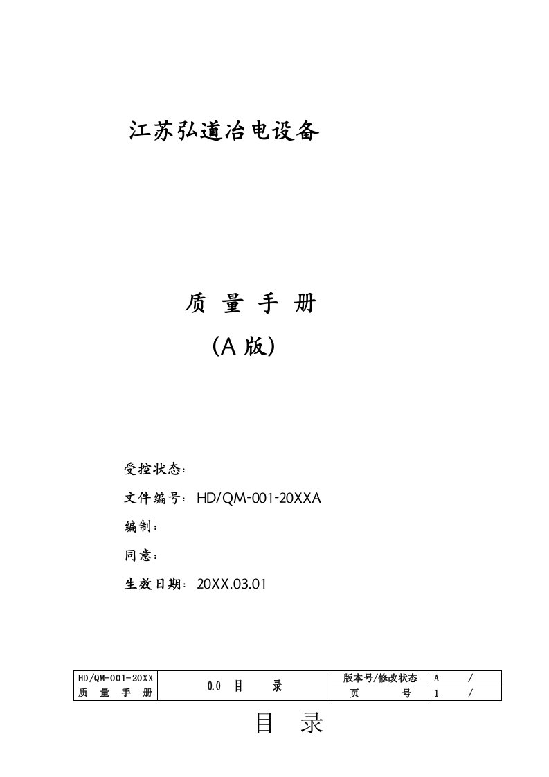 2021年冶电设备有限公司质量综合手册