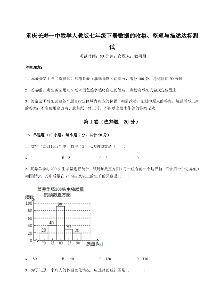 滚动提升练习重庆长寿一中数学人教版七年级下册数据的收集、整理与描述达标测试试题（含答案解析版）