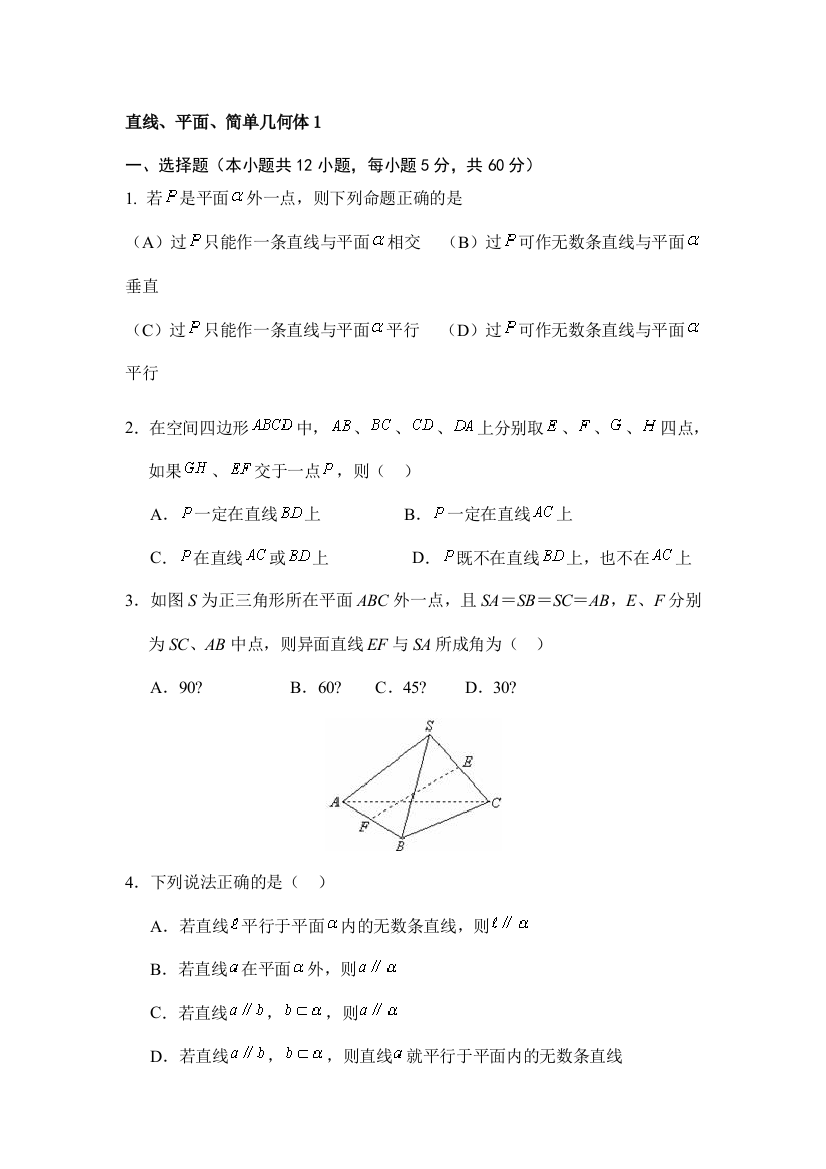 【小学中学教育精选】直线、平面、简单几何体1（人教A版必修2）