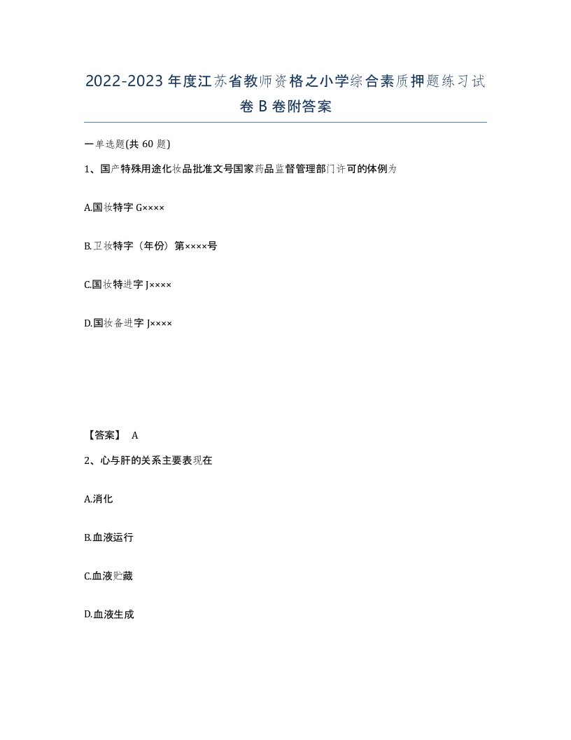 2022-2023年度江苏省教师资格之小学综合素质押题练习试卷B卷附答案