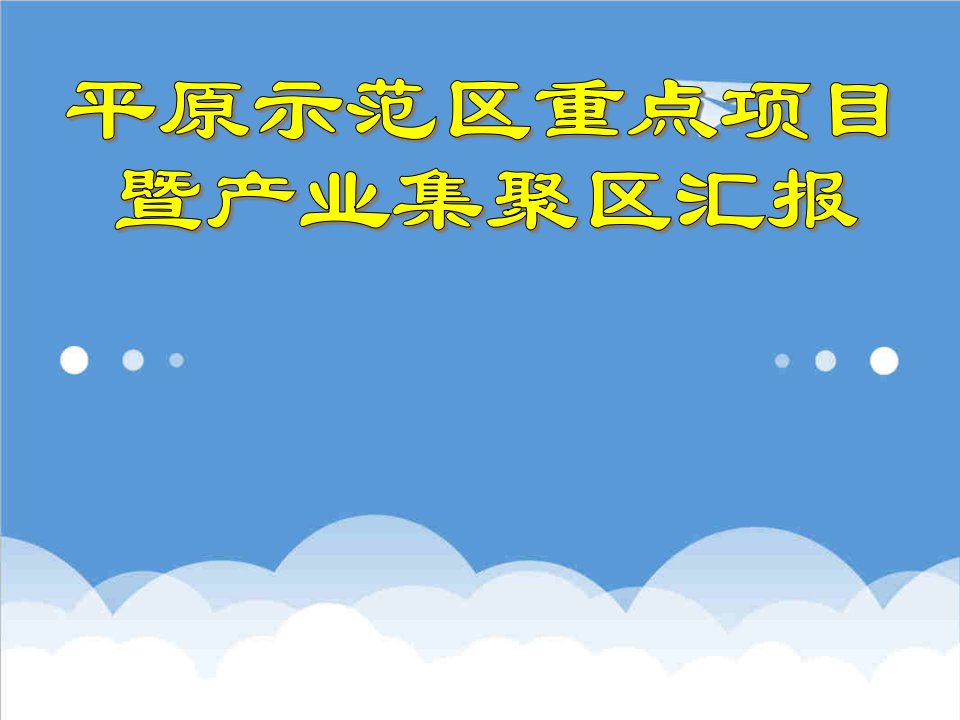 项目管理-平原示范区重点项目情况汇报