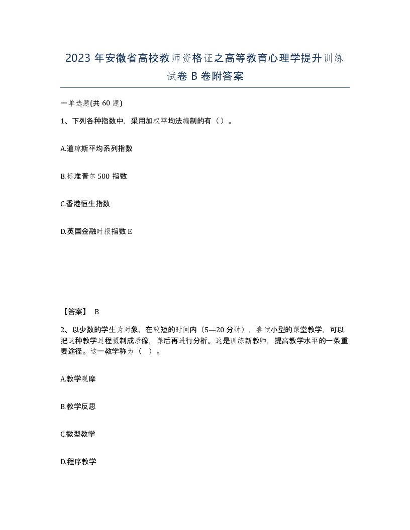 2023年安徽省高校教师资格证之高等教育心理学提升训练试卷B卷附答案