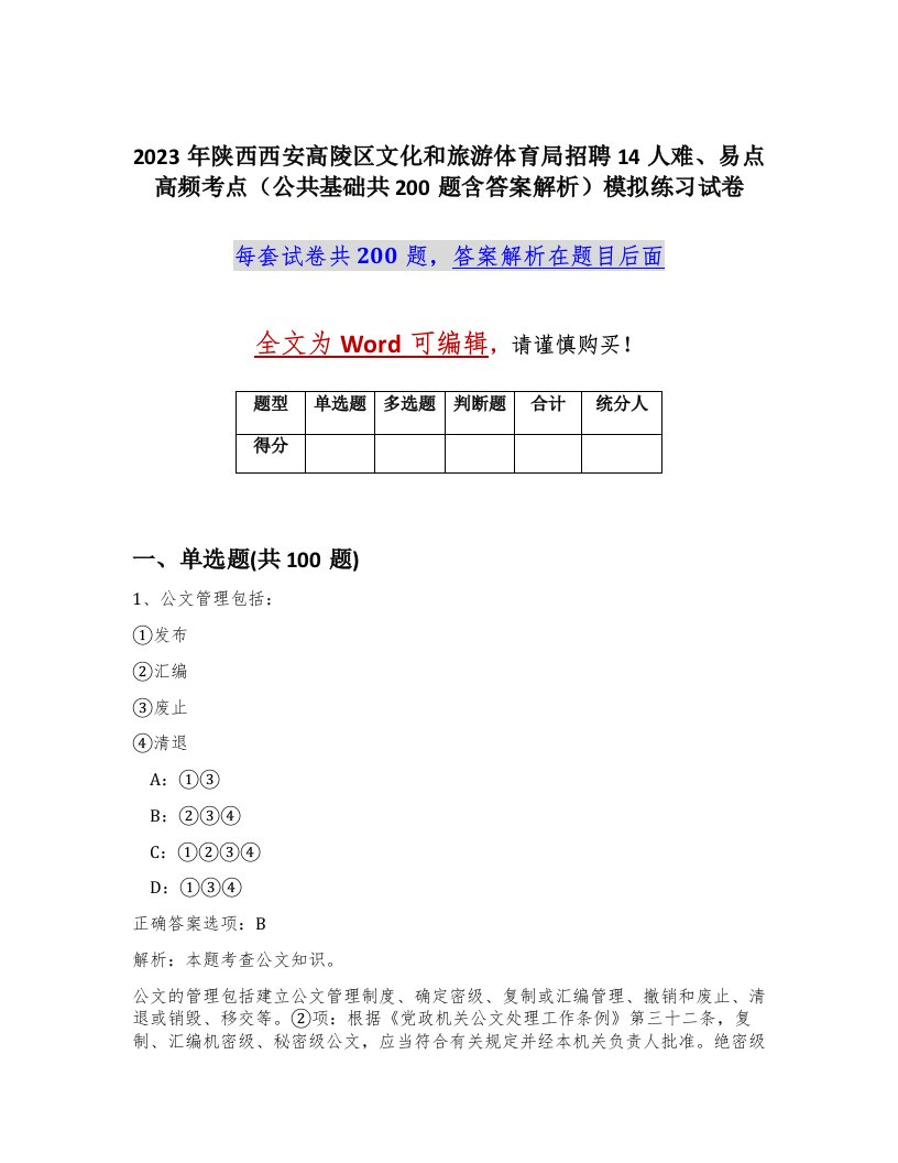 2023年陕西西安高陵区文化和旅游体育局招聘14人难易点高频考点公共基础共200题含答案解析模拟练习试卷