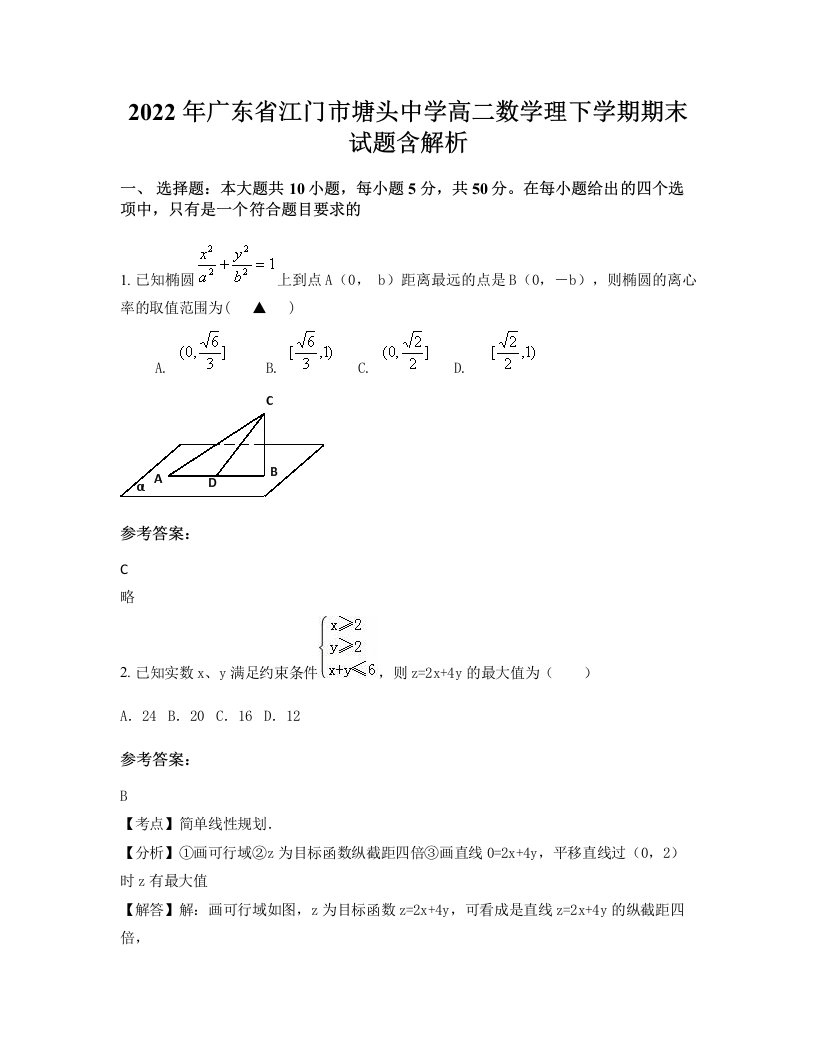 2022年广东省江门市塘头中学高二数学理下学期期末试题含解析