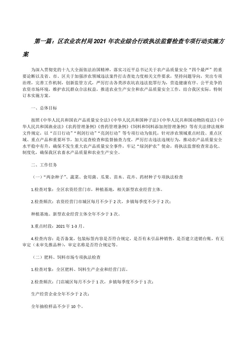 区农业农村局2021年农业综合行政执法监督检查专项行动实施方案[共五篇][修改版]