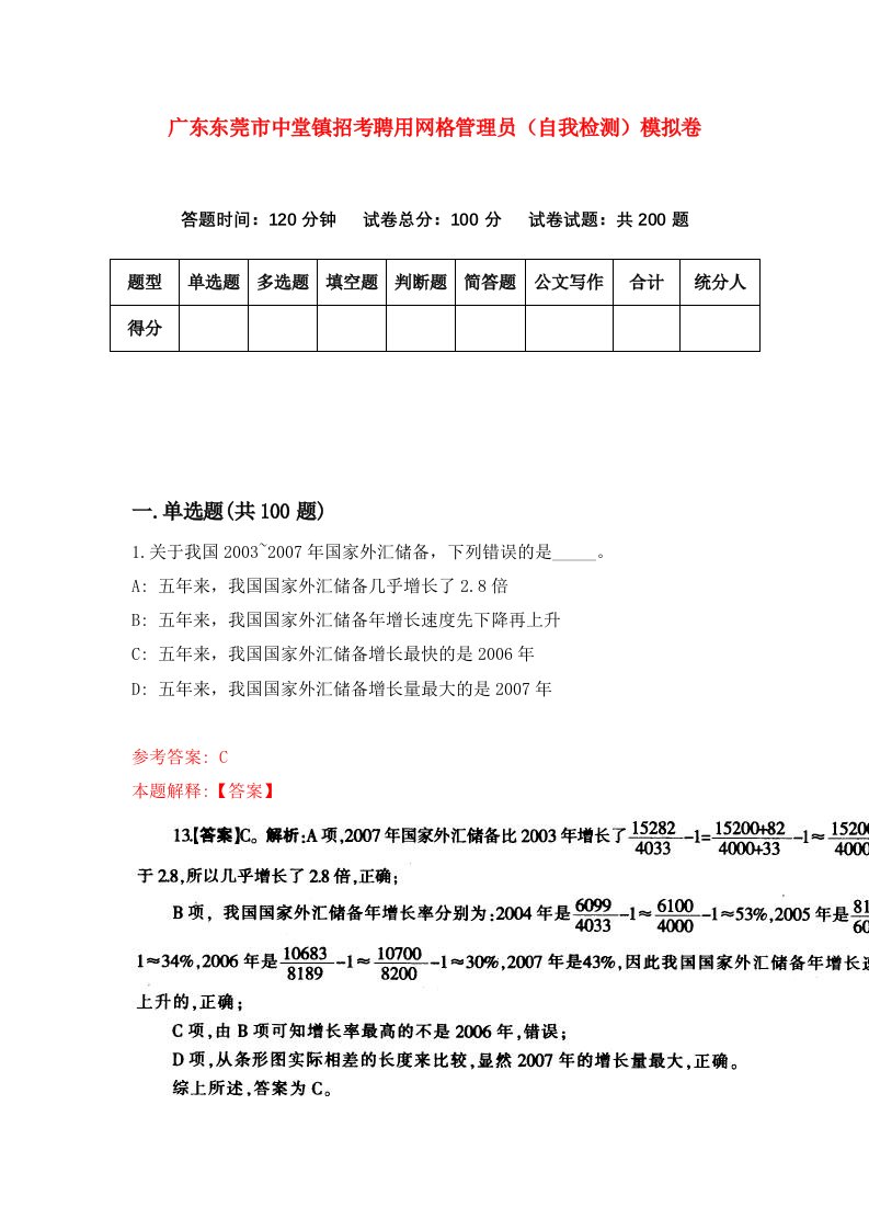 广东东莞市中堂镇招考聘用网格管理员自我检测模拟卷第8期