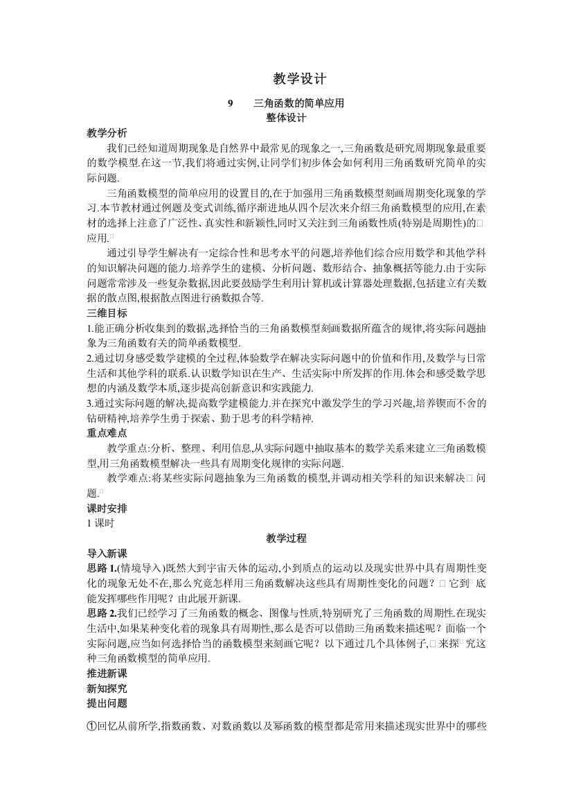 数学北师大版必修4教学设计：1