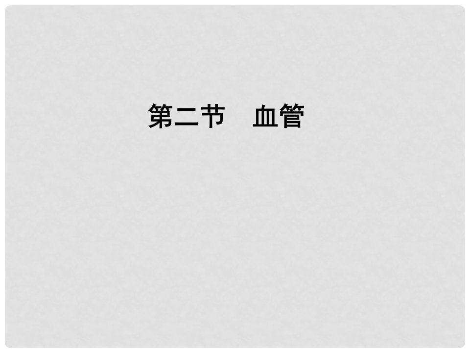 河北省迁安市杨店子镇联合中学七年级生物下册