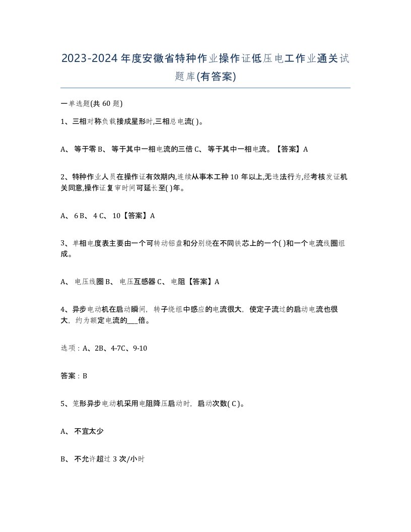 2023-2024年度安徽省特种作业操作证低压电工作业通关试题库有答案