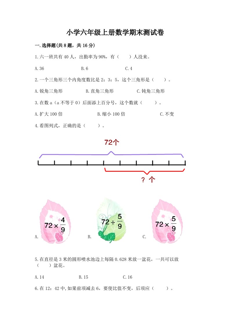 小学六年级上册数学期末测试卷附完整答案（各地真题）